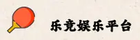 【官方】乐竞娱乐(LJYL)官方登录入口 - 2026新版