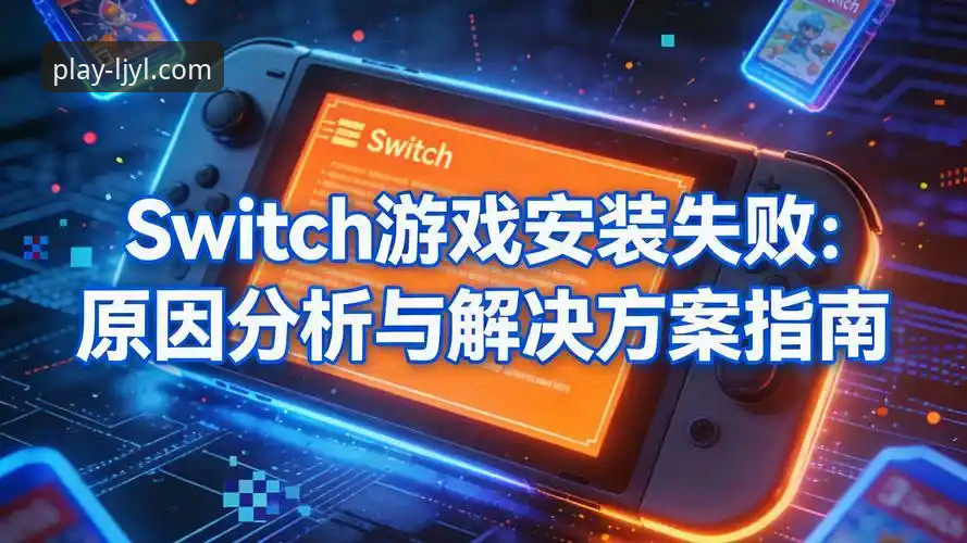 乐竞娱乐官网登录入口 vs 安装失败：新手如何快速解决下载安装问题？